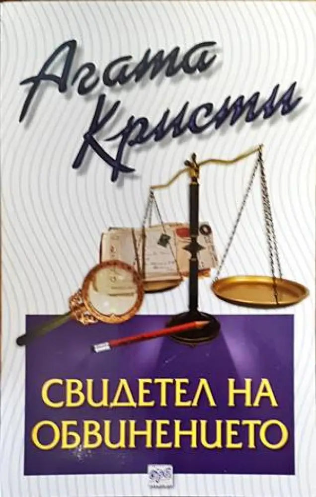 Свидетел на обвинението - Книги