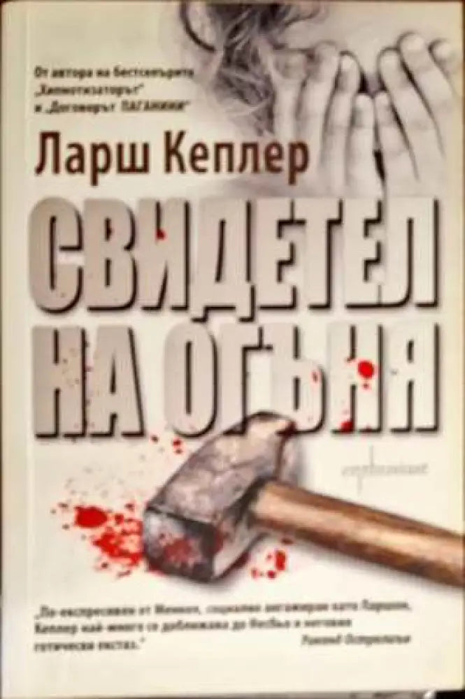 Свидетел на огъня - Книги