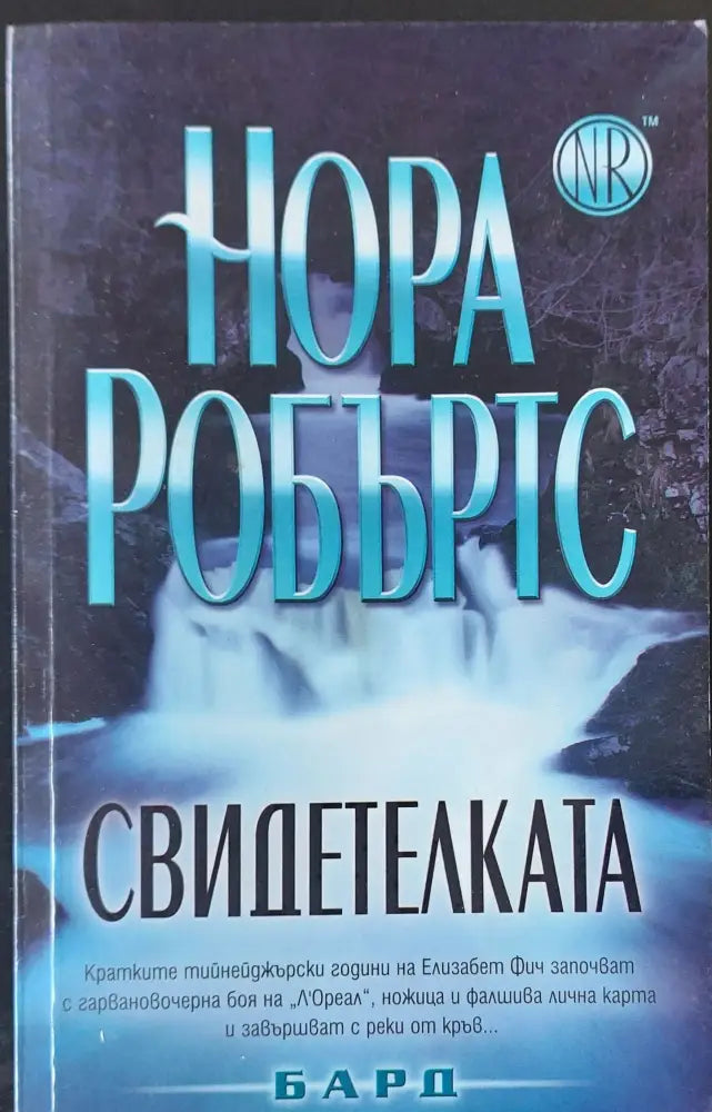 Свидетелката (58) - Книга