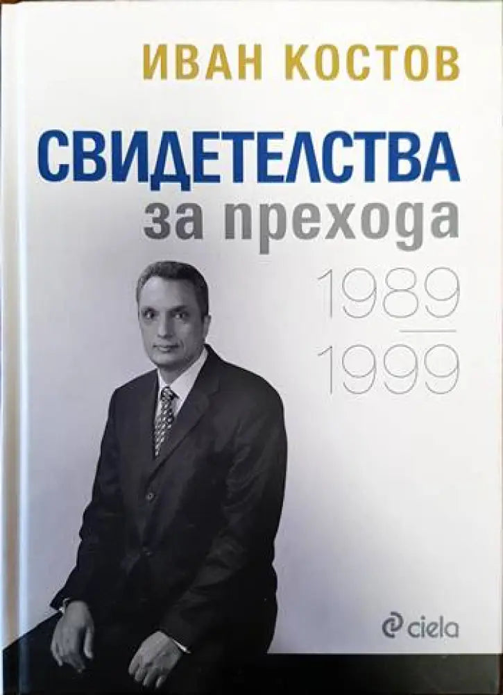 Свидетелства за прехода 1989-1999 - Книги