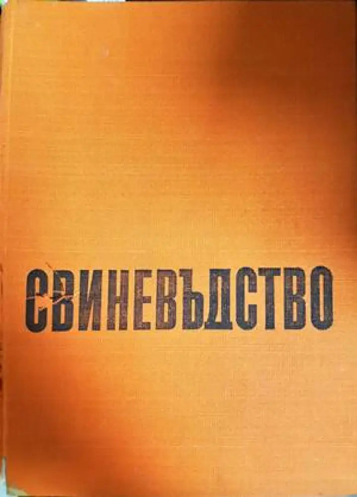 Свиневъдство (897)