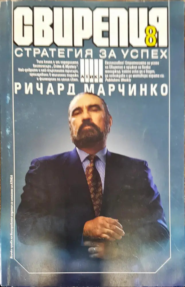 Свирепия 8 - Книги