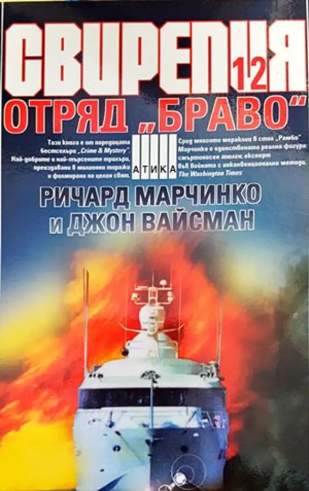 Свирепия. Книга 12: Отряд ’Браво’ - Книги