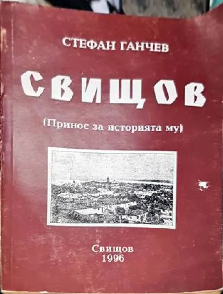 Свищов (Принос за историята му) - Книга