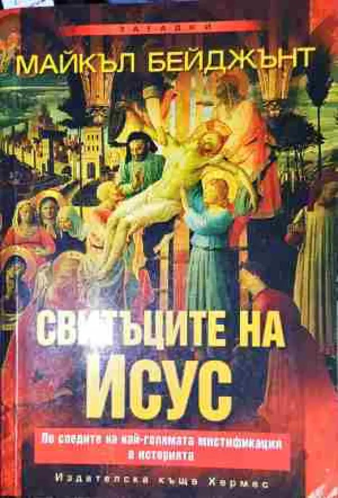 Свитъците на Исус-МБ - Книга