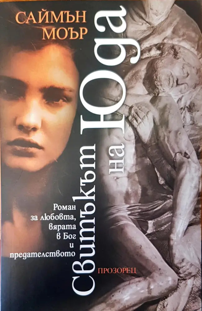 Свитъкът на Юда - Книги