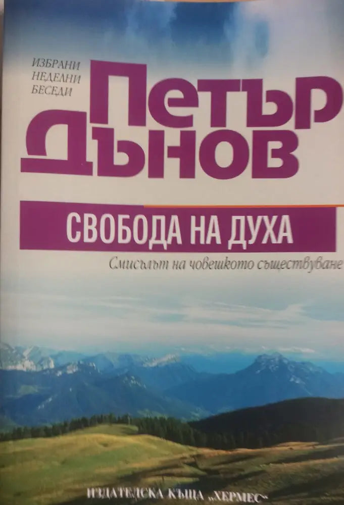 Свобода на духа смисълът на човешкото съществуване - Книги