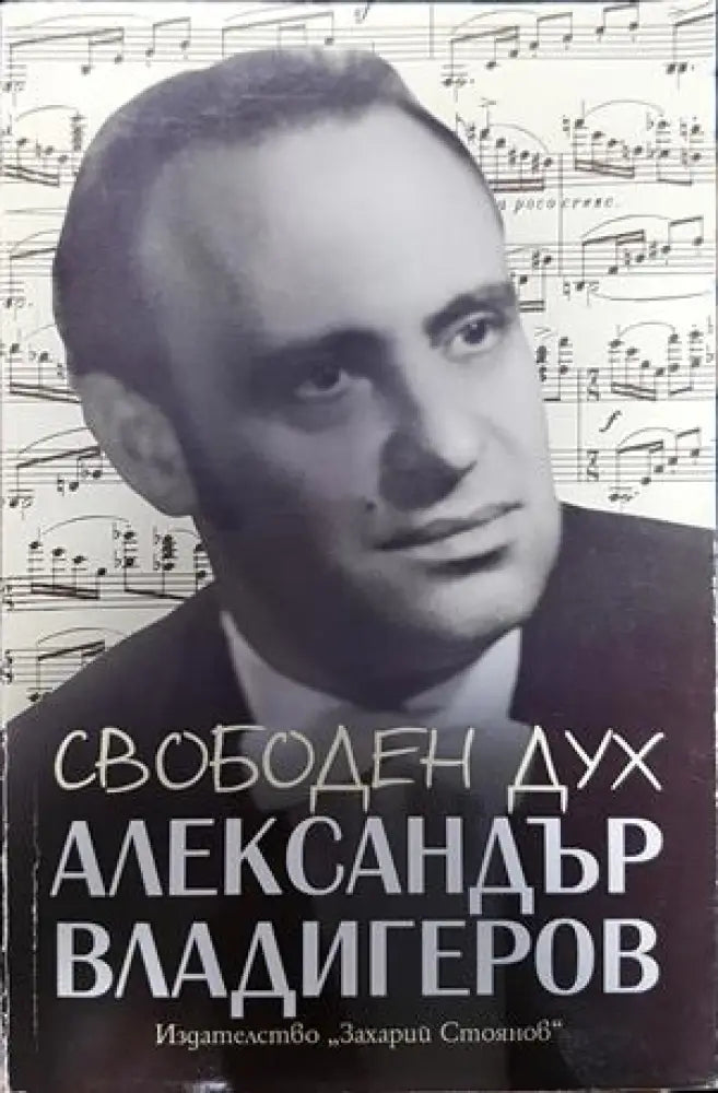 Свободен дух. Спомени за Александър Владигеров - Книги