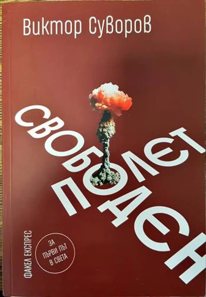 Свободен полет - Книги