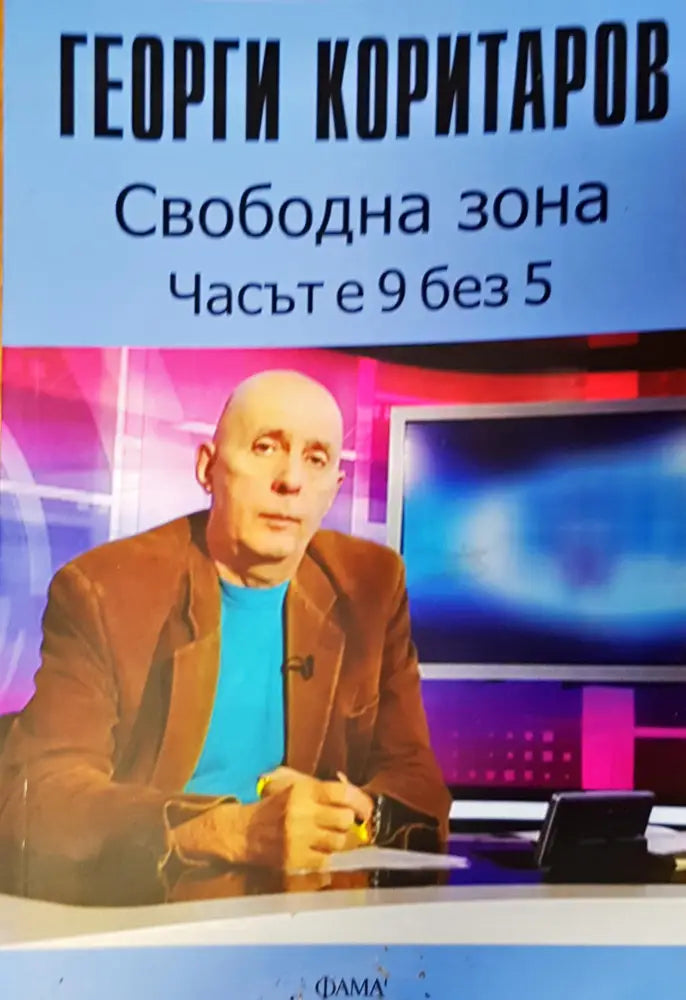 Свободна зона часът е 9 без 5 - Книги