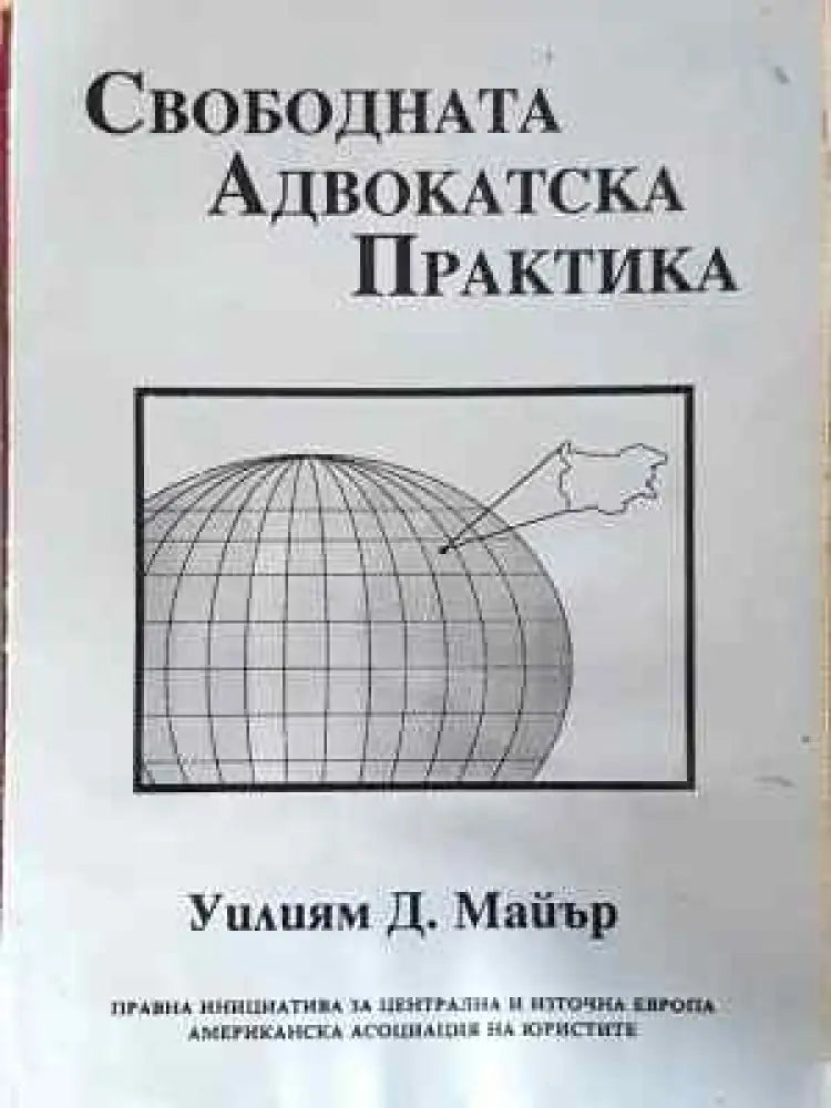 Свободната адвокатска практика (1553)