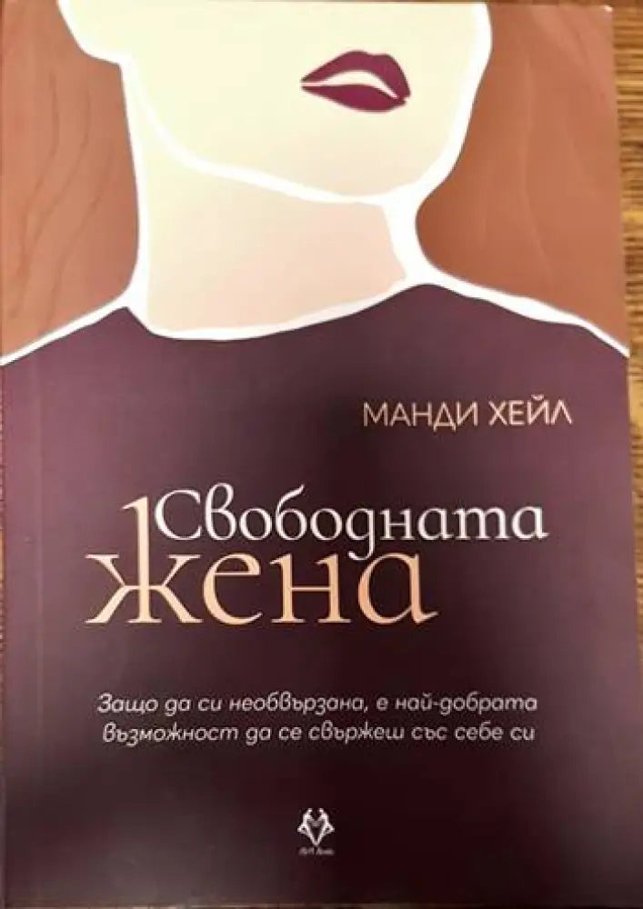 Свободната жена - Книги