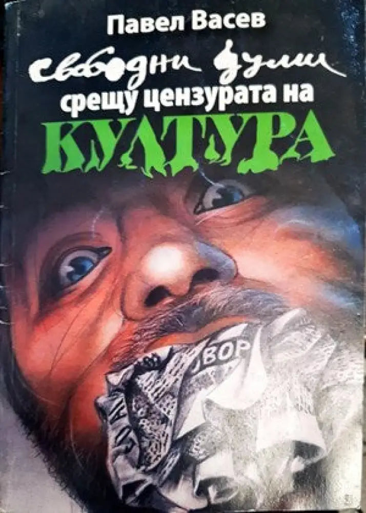 Свободни думи срещу цензурата на културата - Книги