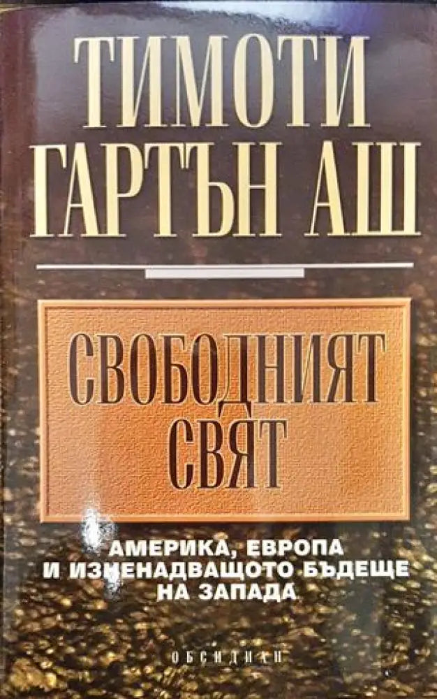Свободният свят - Книги