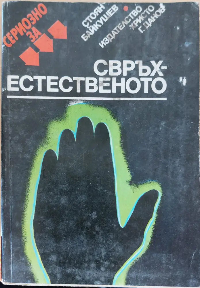 Свръх естественото - Книги