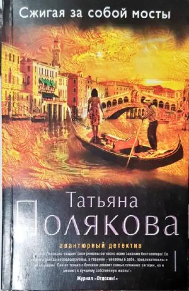 Сжигая за собой мосты (4739)