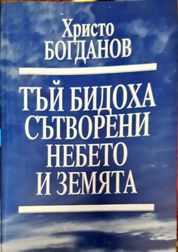 Тъй бидоха сътворени небето и Земята - Книга