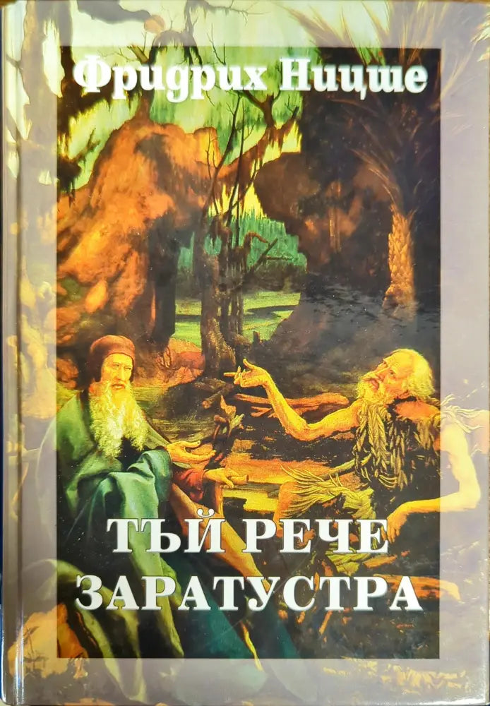 Тъй рече Заратустра (406)
