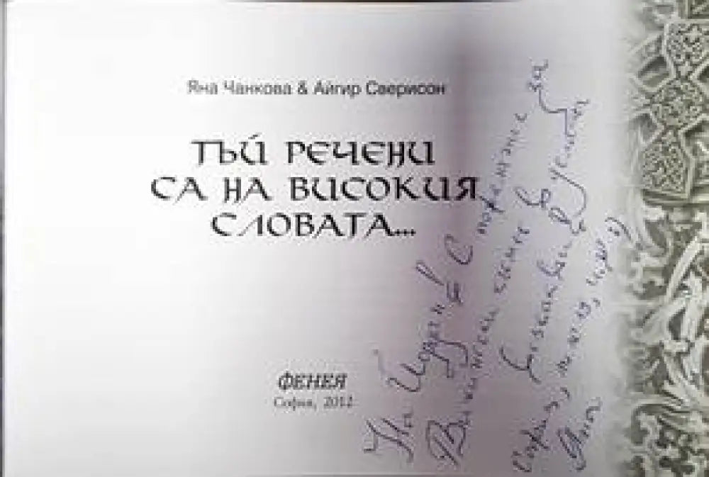 Тъй речени са Високия слова - Книги