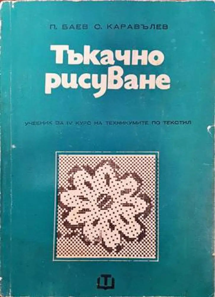 Тъкачно рисуване - Книги
