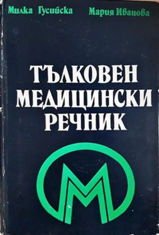 Тълковен медицински речник - Книги