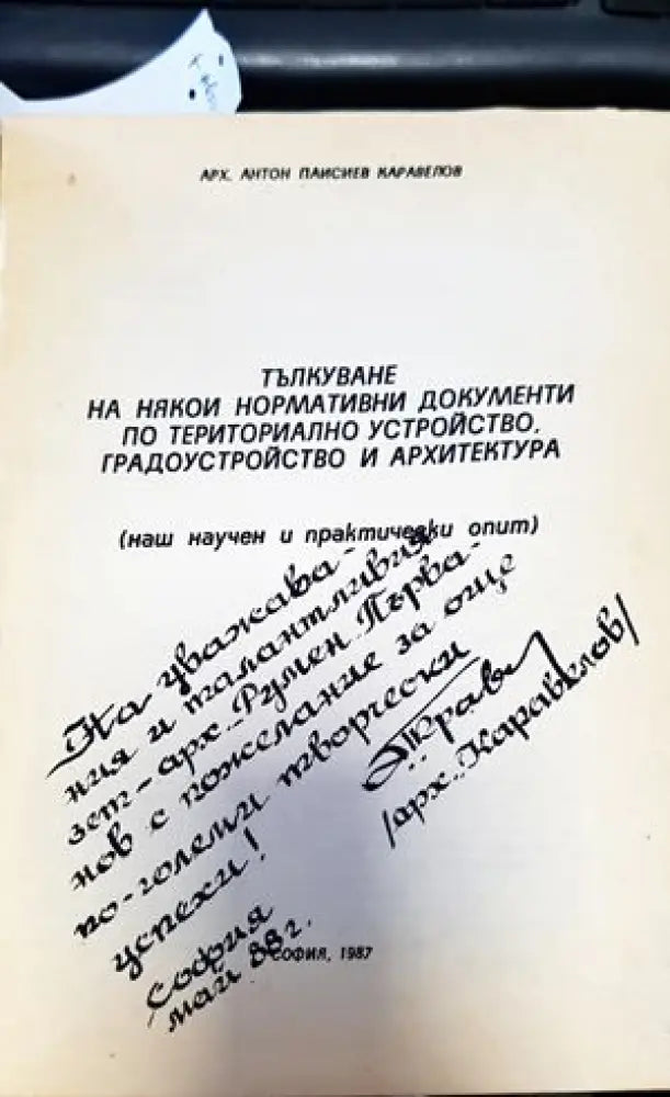 Тълкуване на някои нормативни документи по териториално устройство градоустройство и архитектура - Книги
