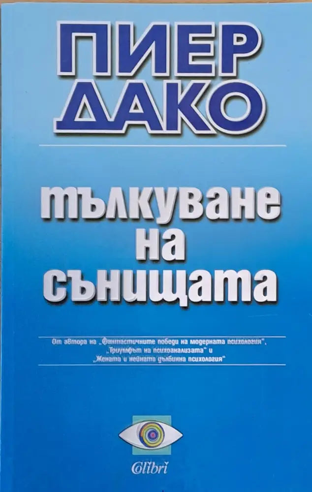 Тълкуване на сънищата (1132) - Книга