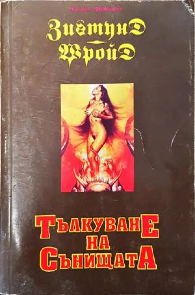 Тълкуване на сънищата (3064) - Книга