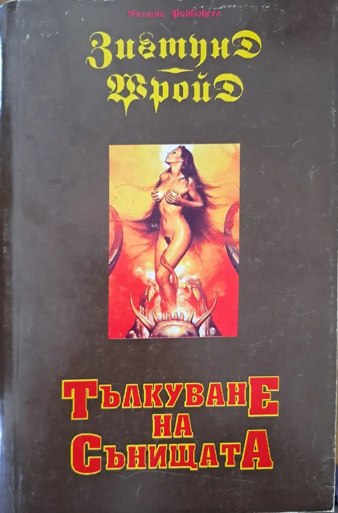 Тълкуване на сънищата (803)