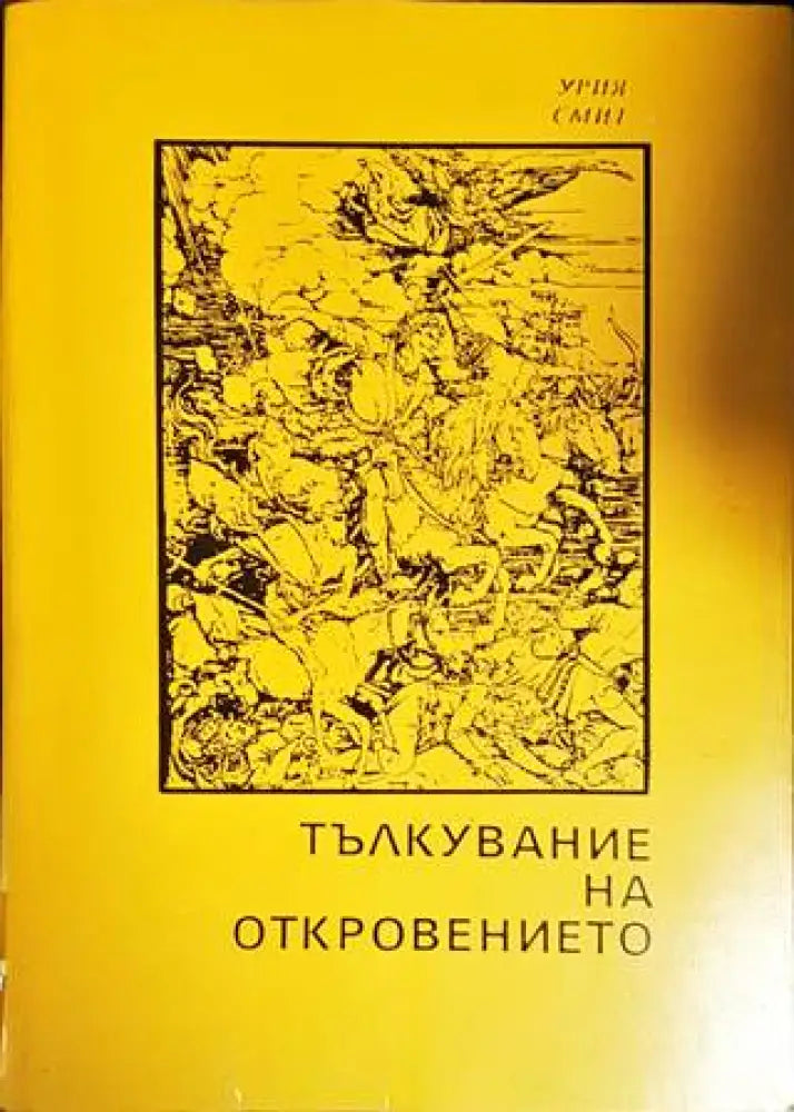 Тълкувание на Откровението - Книги