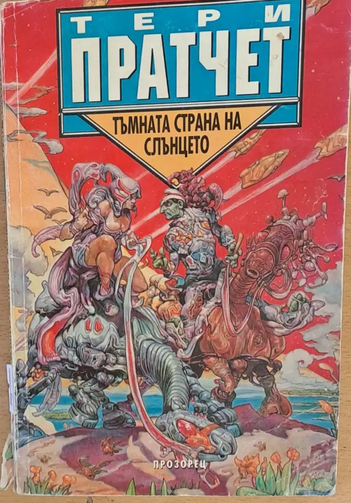 Тълната страна на слънцето - Книги