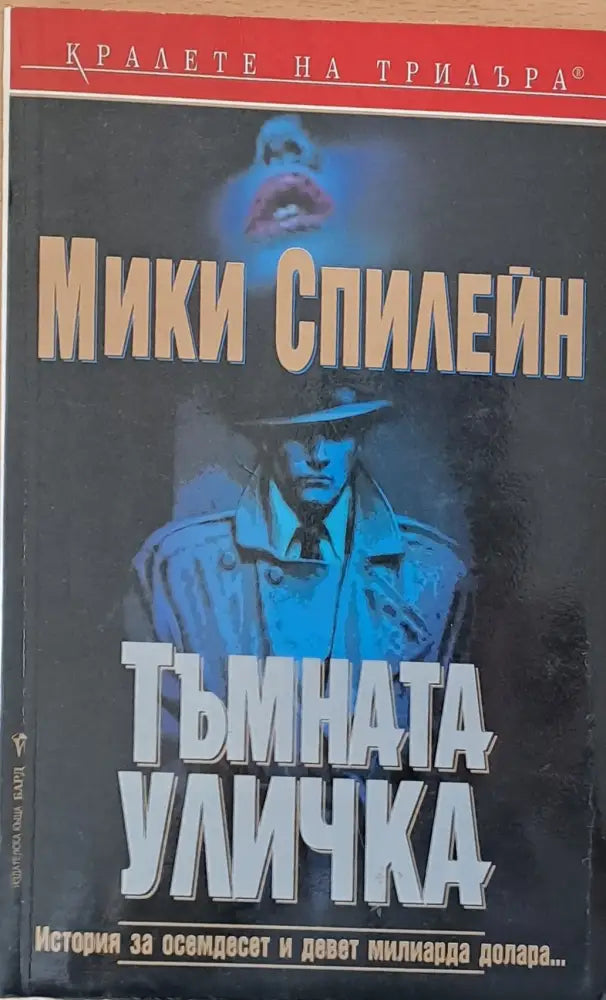 Тъмната уличка - Книги