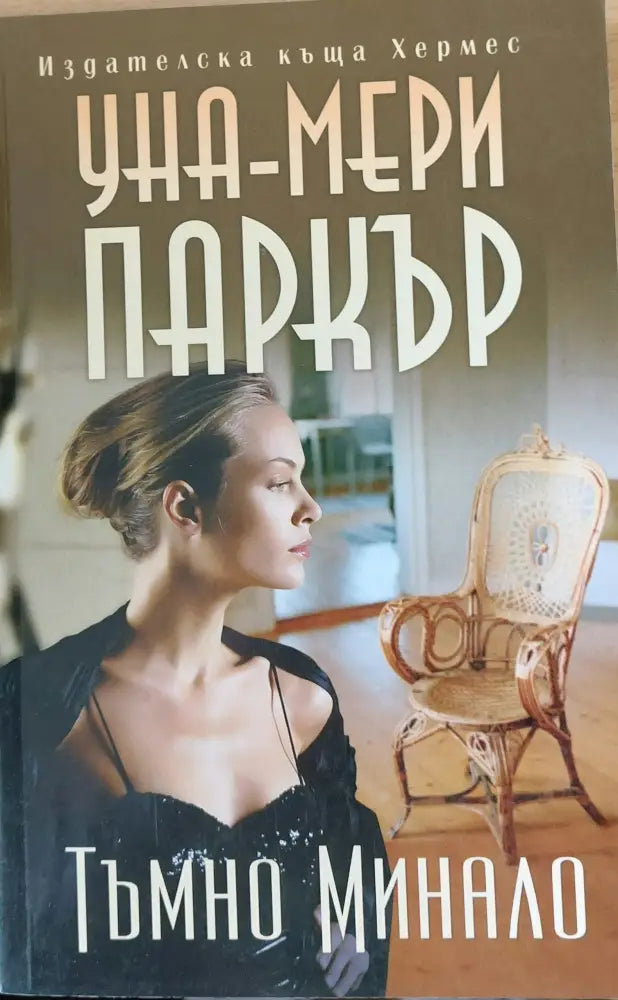 Тъмно минало - Книги