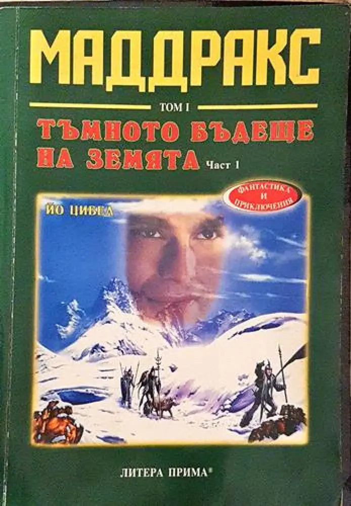 Тъмното бъдеще на земята. Част 1 (2910)