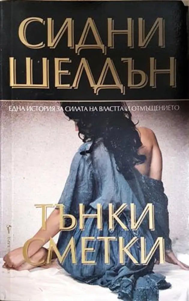 Тънки сметки - Книга