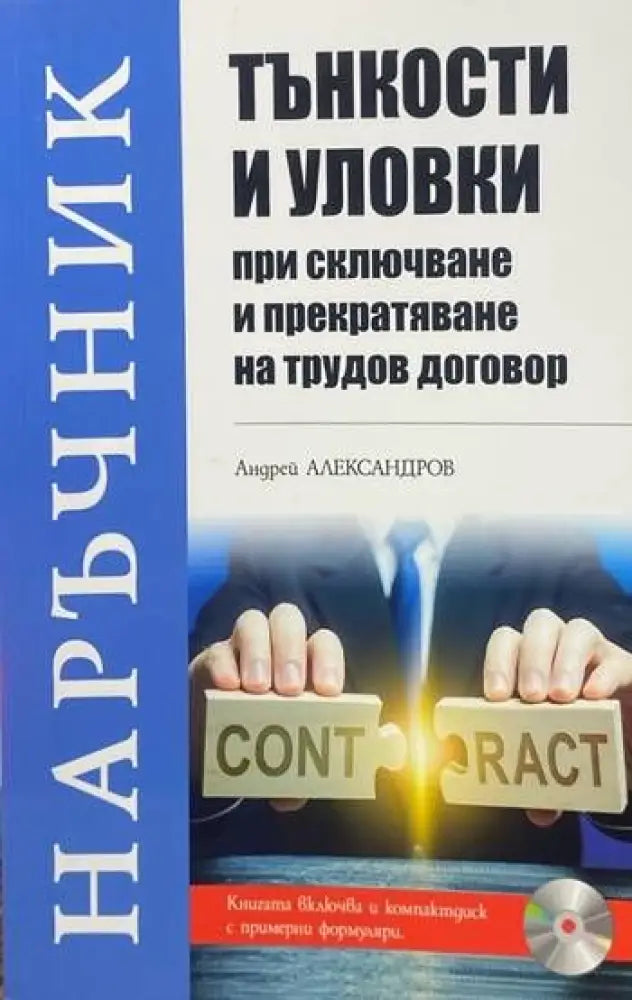 Тънкости и уловки при сключване и прекратяване на трудов договор - Книги