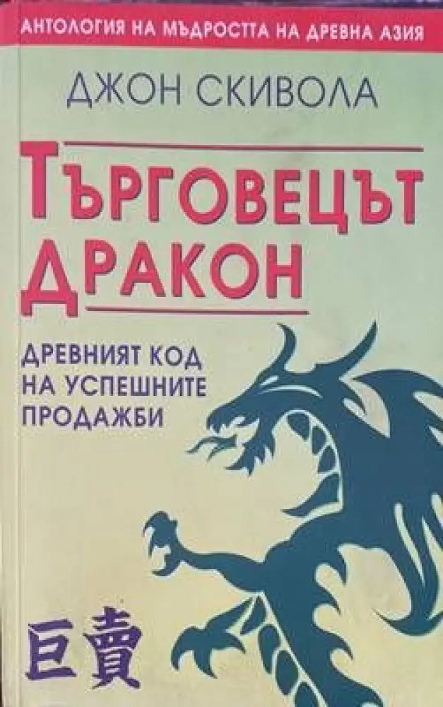 Търговецът Дракон Древният код на успешните продажби - Книги