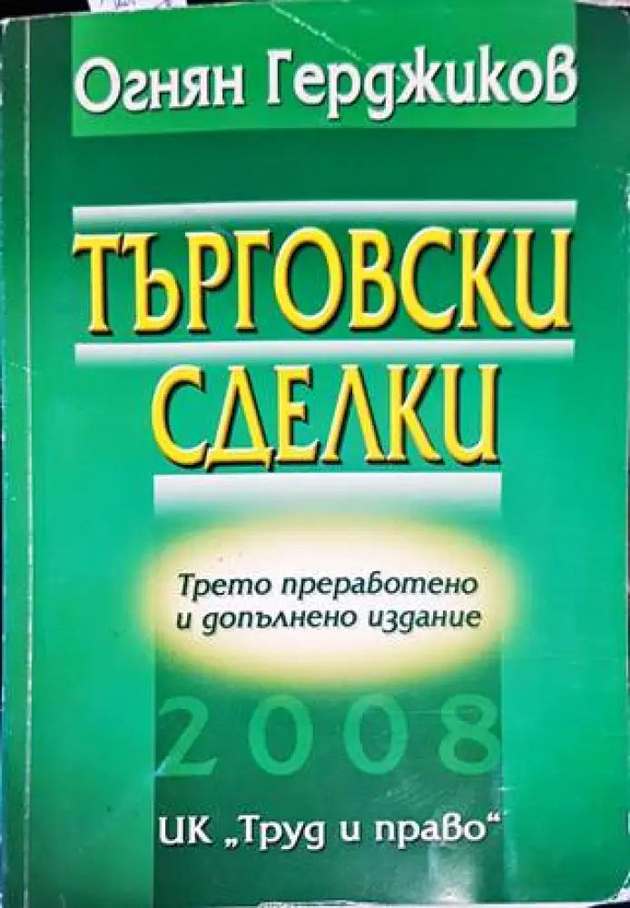 Търговски сделки (1182)