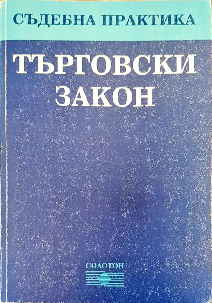 Търговски закон (155)