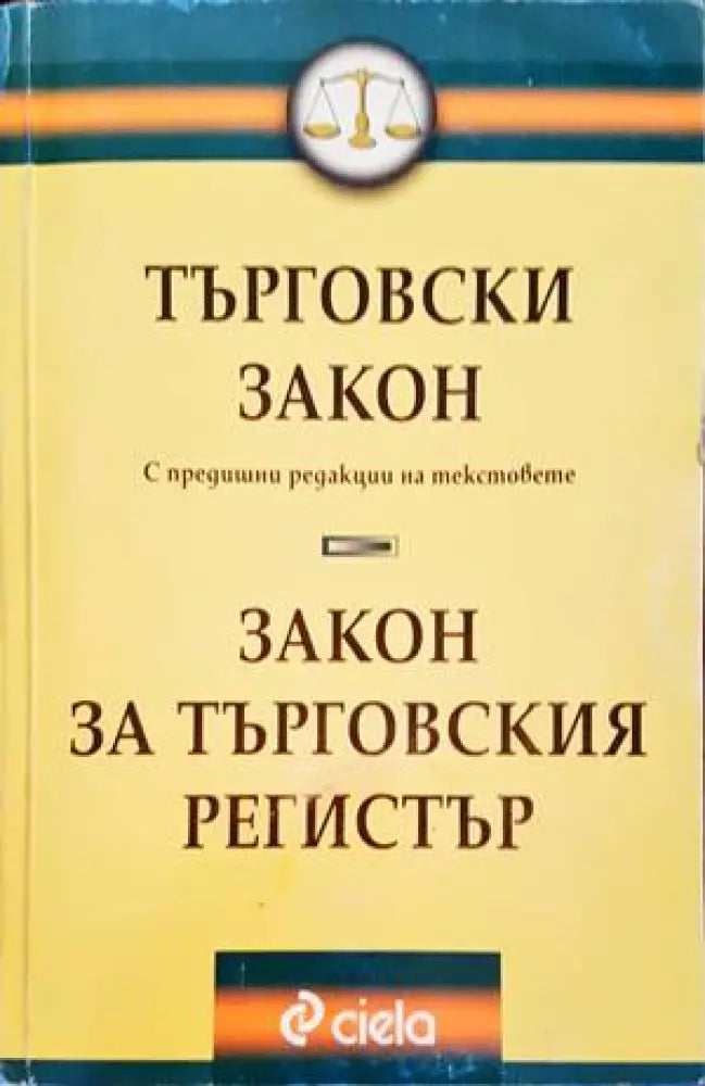 Търговски закон. Закон за търговския регистър (986)