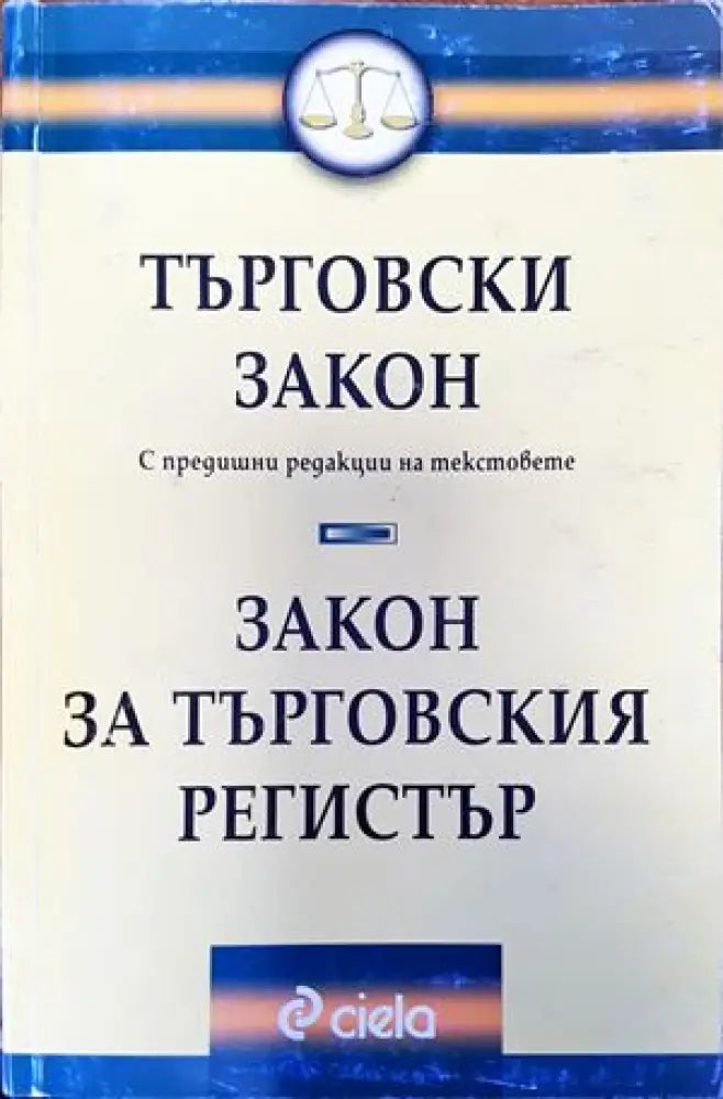 Търговски закон. Закон за търговския регистър - Книги