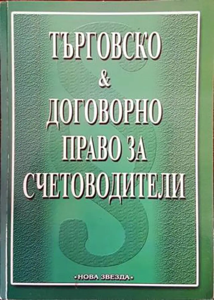 Търговско и договорно право за счетоводители (895)