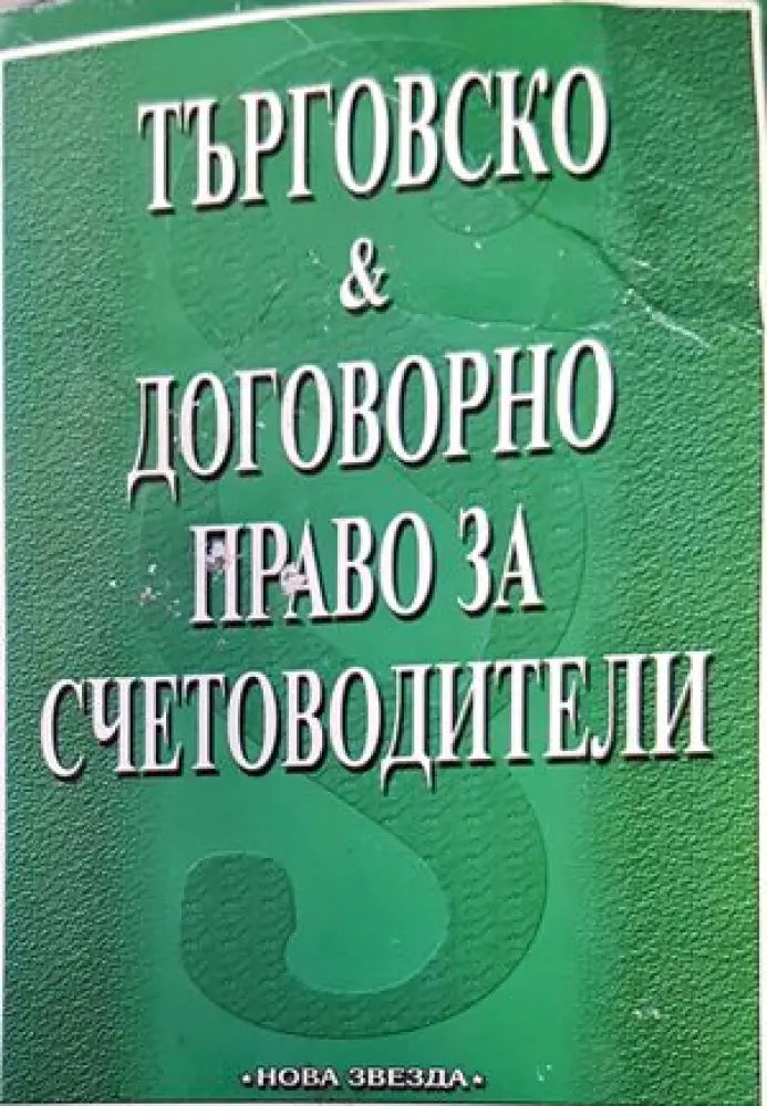Търговско и договорно право за счетоводители - Книги