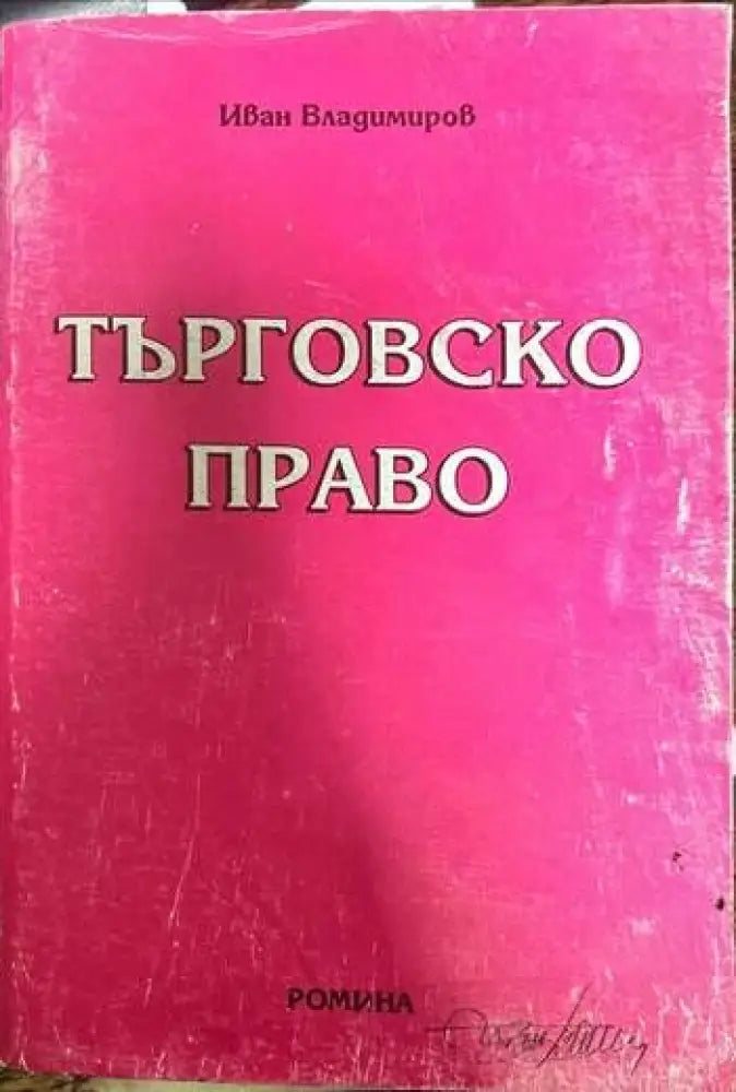Търговско право (533)