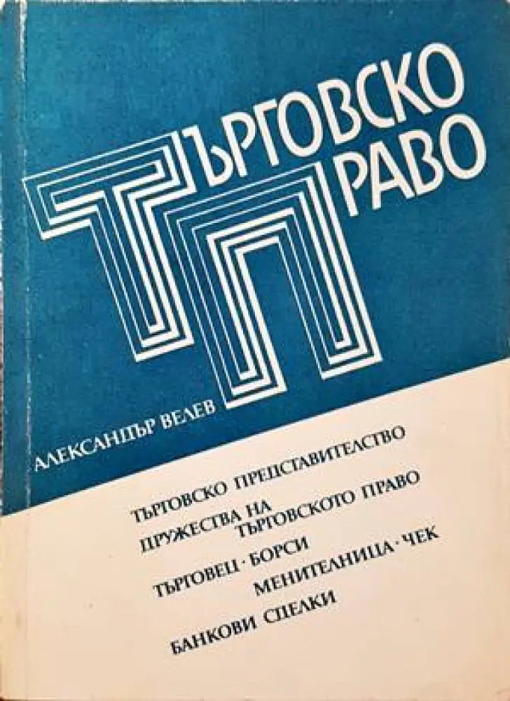 Търговско право (785)