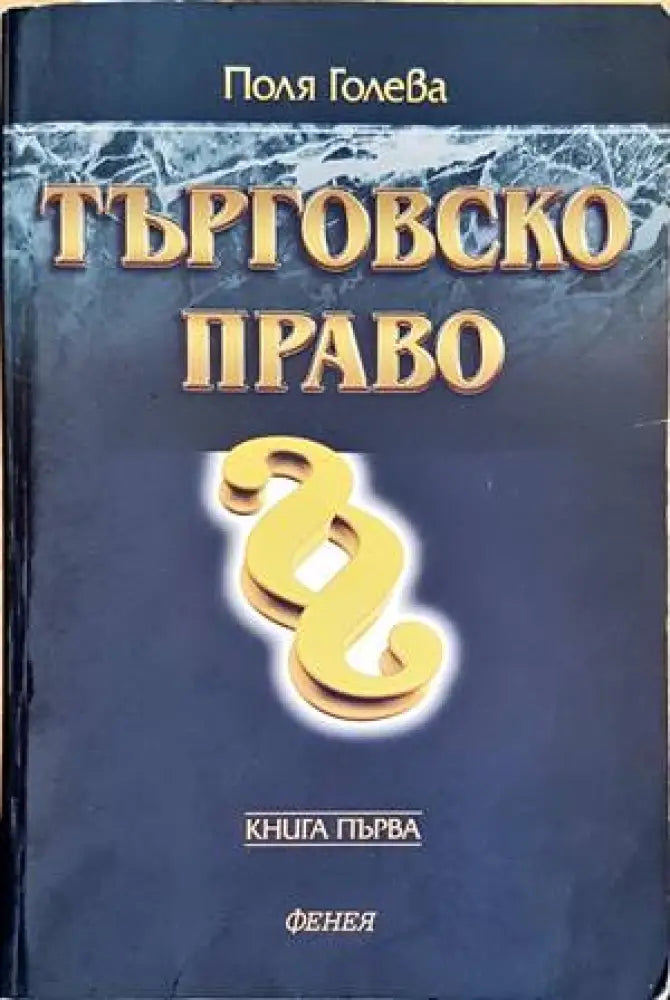 Търговско право. Книга 1 (906)
