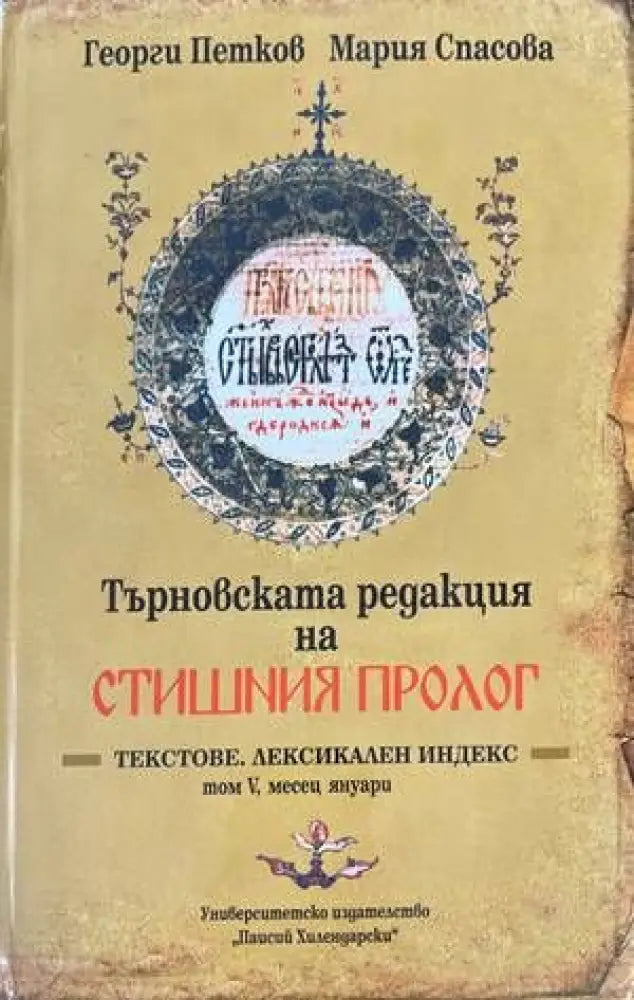 Търновската редакция на Стишния Пролог Том 5 - Книги