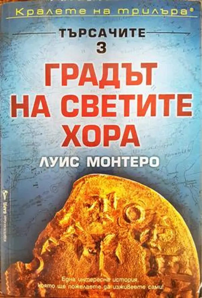 Търсачите. Книга 3: Градът на светите хора - Книги