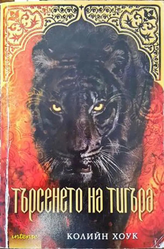 Търсенето на тигъра - Книги