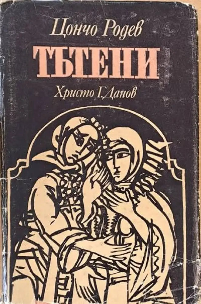 Тътени (269) - Книга